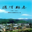 通渭县志 1986-2005.PDF下载