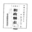 民国和政县志（全）.pdf下载