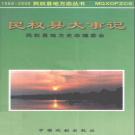 民权县大事记 1986-2000 PDF电子版下载