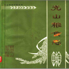光山粮食志 1368-1985 PDF电子版