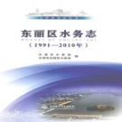 东丽区水务志 1991-2010年 PDF电子版