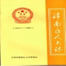 津南区人大志 1954—1994 PDF电子版