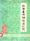 济源县妇幼保健院志 1985年 PDF电子版