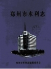 郑州市水利志 1995 PDF电子版