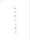 北京西山地质志 英文版 1920 PDF电子版