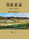 崇信县志  1991~2010     PDF电子版