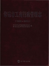 常德市工商行政管理志 1989-2012 PDF电子版