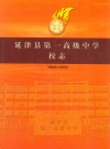 延津县第一高级中学校志(1905-2005) PDF电子版