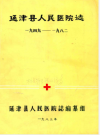 延津县人民医院志(一九四九-一九八二) PDF电子版
