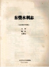 东莞水利志 征求意见部分稿 目录 概述 大事记 PDF电子版