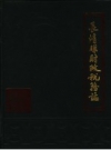 长清县财政税务志 PDF电子版