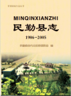 民勤县志  1986~2005     PDF电子版