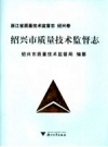 绍兴市质量技术监督志 PDF电子版