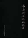 嘉庆新安县志校注 广东 PDF电子版