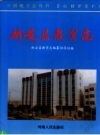 新安县教育志 PDF电子版