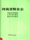 河南省粮食志 许昌市县市简志 PDF电子版下载