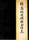 许昌地区供销合作志 PDF电子版下载
