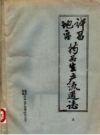 许昌地区药品生产流通志 上 PDF电子版下载