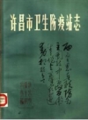 许昌市卫生防疫站志 PDF电子版下载