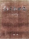 许昌戏曲志 PDF电子版下载