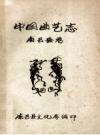 中国曲艺志 南召县卷 PDF电子版下载