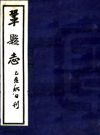 嘉靖巩县志 周泗修 康绍第纂 PDF电子版下载