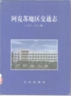 阿克苏地区交通志 1986-1995年 PDF电子版下载