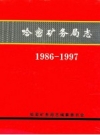 哈密矿务局志 1986-1997 PDF电子版下载