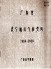 广东省普宁地面气候资料 1959-1970 PDF电子版下载