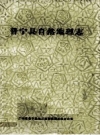 普宁县自然地理志 PDF电子版下载