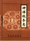 钟祥税务志 PDF电子版下载