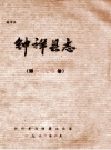 钟祥县志 交通邮电卷 送审本 PDF电子版下载