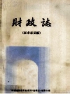 财政志 征求意见稿 夏邑县财政局编 PDF电子版下载