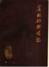 虞城县卫生志 PDF电子版下载