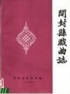 开封县戏曲志 PDF电子版下载