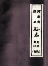 睢县县志党派群团初稿 PDF电子版下载