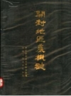 开封地区农机志 PDF电子版下载
