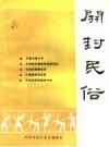 开封民俗 1987 PDF电子版下载
