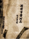 开封市黄河志 PDF电子版下载