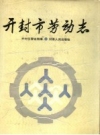 开封市劳动志 PDF电子版下载