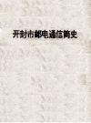 开封市邮电通信简史 纪念开封邮电创办107周年 1888-1995 PDF电子版下载