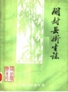 开封县卫生志 PDF电子版下载