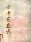 兰考商业志 1840-1986 PDF电子版下载
