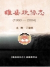 睢县政协志 1960-2004 PDF电子版下载