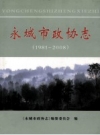 永城市政协志 1981-2008 PDF电子版下载