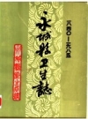 永城县卫生志 1840-1985 PDF电子版下载