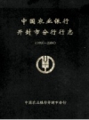 中国农业银行开封市分行行志 1955-2004 PDF电子版下载