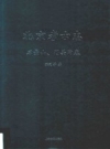 北京考古志 石景山、门头沟卷 PDF电子版下载