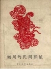 潮州的民间剪纸 1957 PDF电子版下载