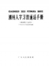 潮州人学习普通话手册 1959 PDF电子版下载